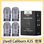 UWELL Caliburn A3S Pod空倉煙彈官網