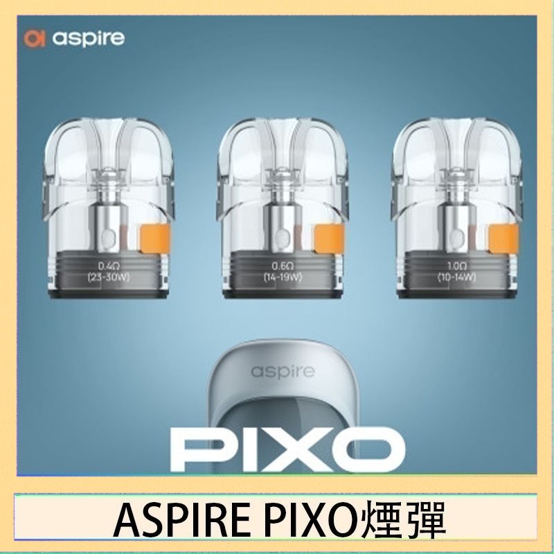 ASPIRE PIXO霧克斯空煙彈 ASPIRE PIXO霧克斯煙彈空倉官網