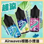 Airwaves煙油 極酷嗆涼口香糖|紫冰野莓|香甜芒果