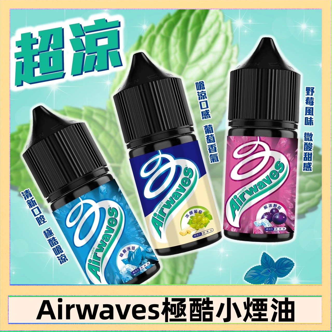 Airwaves煙油 Airwaves煙油 極酷嗆涼口香糖|紫冰野莓|香甜芒果
