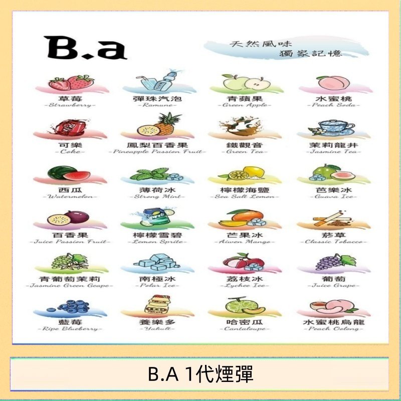 B.A 1代煙彈 B.A 一代主機煙彈電子煙一盒三顆