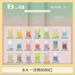 B.A電子煙一次性抛棄式8000口