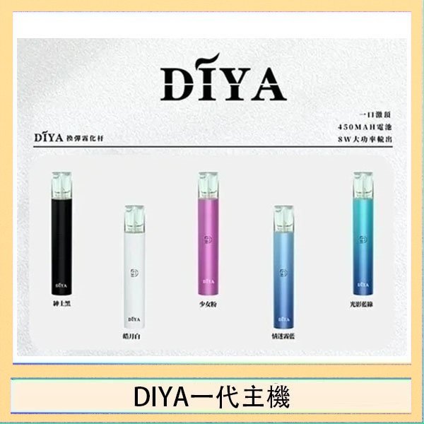 DIYA一代主機 DIYA叮啞電子煙一代主機