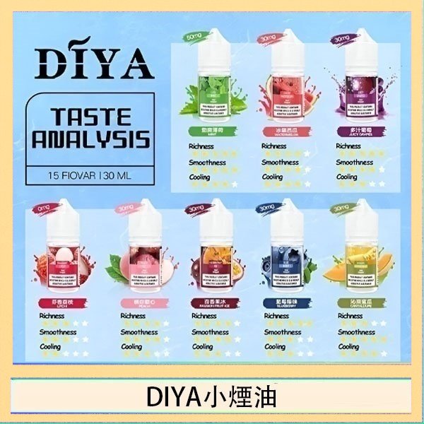 DIYA煙油 DIYA叮啞瓶裝小煙油0MG/30MG/50MG