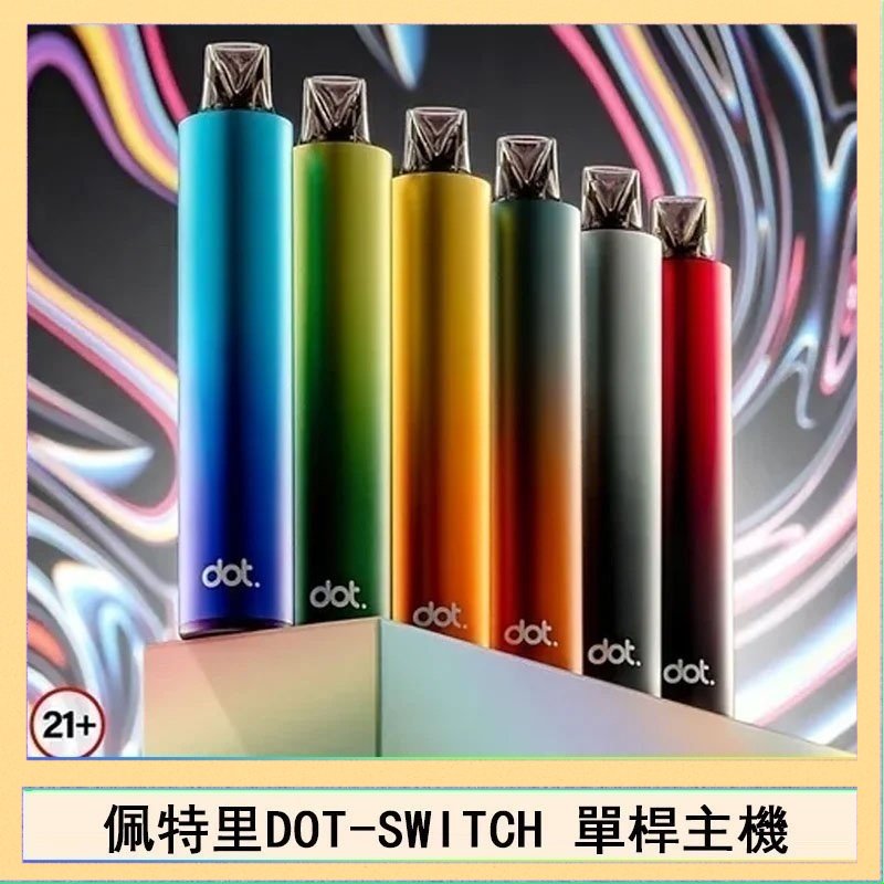 DOT SWITCH單桿 佩特里DOTMOD DOT SWITCH單桿主機拋棄式煙彈電子煙官網