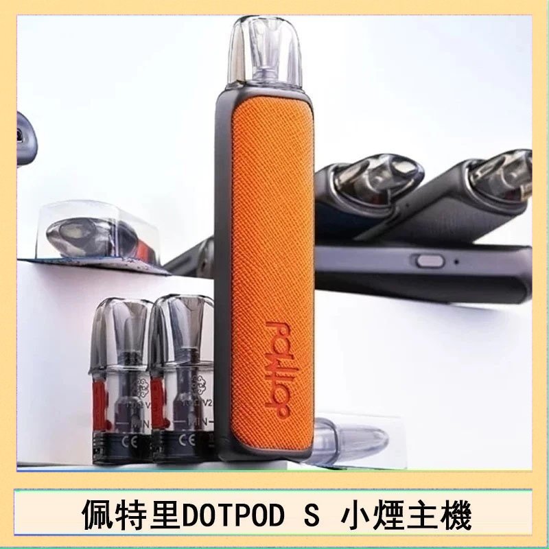 DOTPOD S 佩特里DOTMOD DOTPOD S電子煙小煙主機空倉煙彈