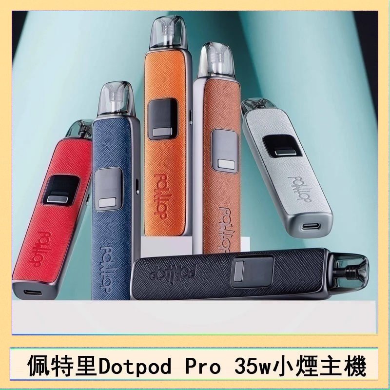 DOTPOD S PRO 佩特里DOTMOD DOTPOD S PRO 35W電子煙主機空倉煙彈官網
