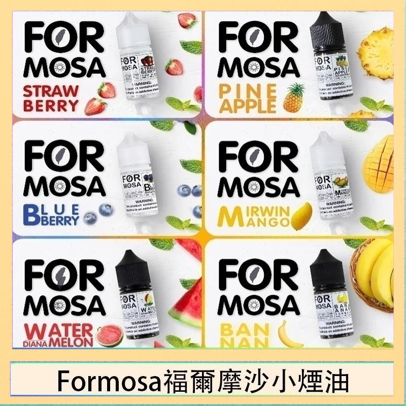 Formosa福爾摩沙小煙油 Formosa福爾摩沙小煙油30ml