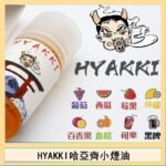 日系進口小煙油HYAKKI哈亞齊30ML