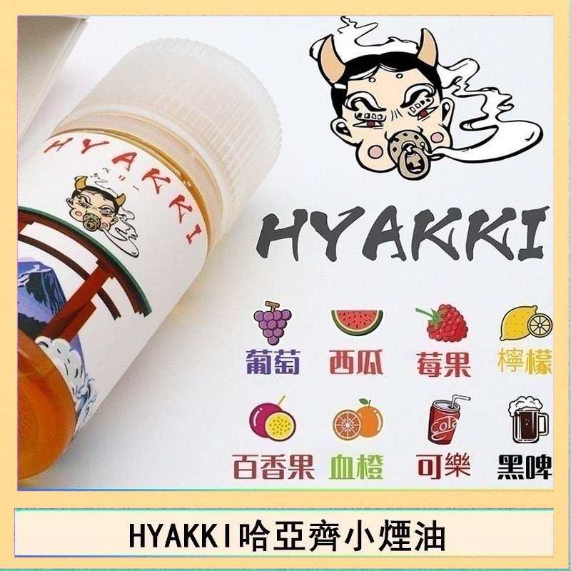 HYAKKI哈亞齊 日系進口小煙油HYAKKI哈亞齊30ML