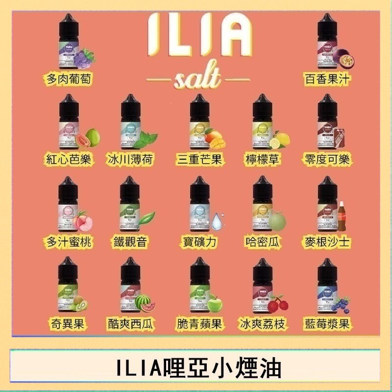 ILIA ILIA哩啞糖果果汁主機小煙油3.5%30ml