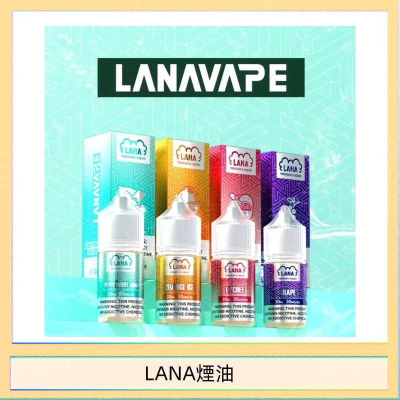 LANA VAPE拉娜煙油30ml