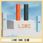 LEME HNB樂美加熱煙主機