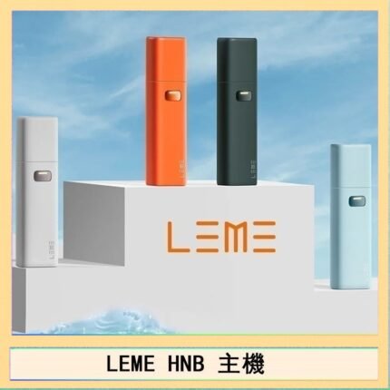 LEME HNB樂美加熱煙主機