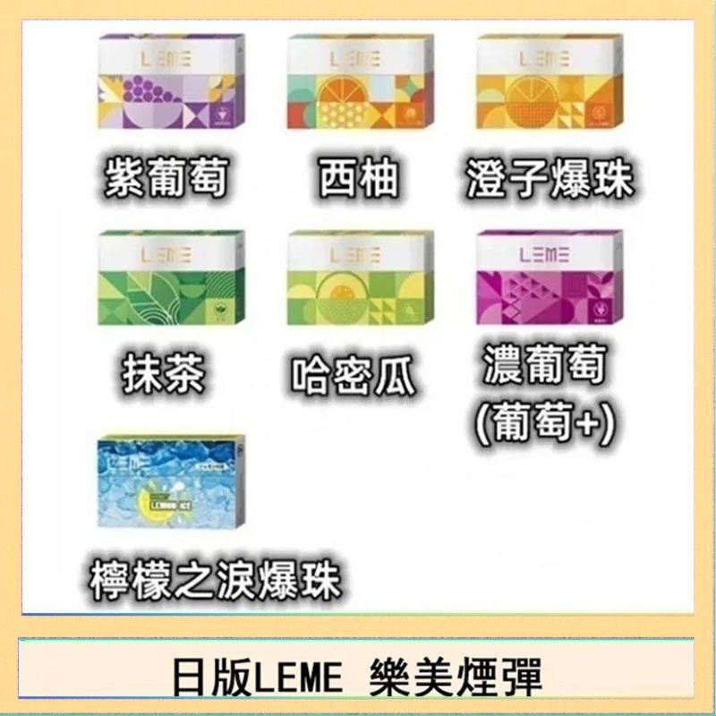 LEME樂美 日版LEME樂美加熱煙彈/通用IQOS主機 - 原味