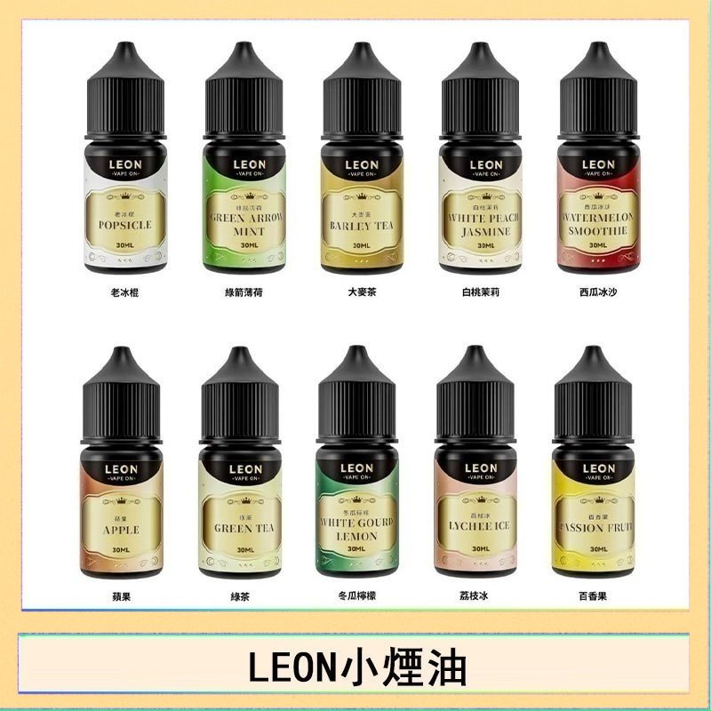 LEON LEON煙油系列主機小煙油