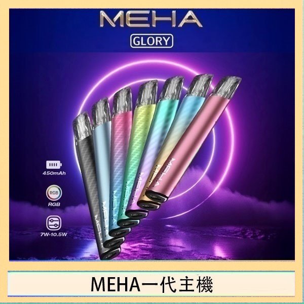 MEHA一代主機 魅嗨MEHA一代主機電子煙
