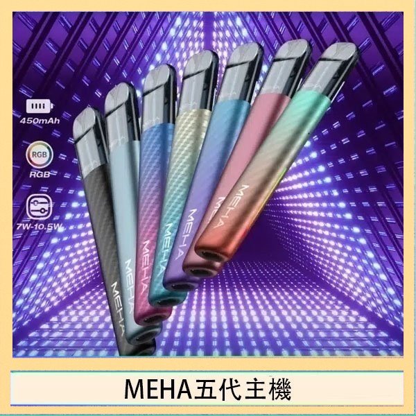MEHA五代主機 魅嗨MEHA五代主機電子煙