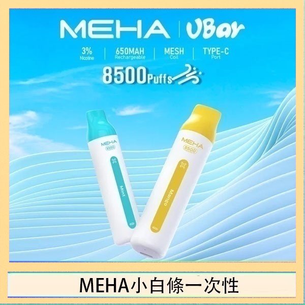 魅嗨MEHA VBar小白條 8500口拋棄式一次性電子煙