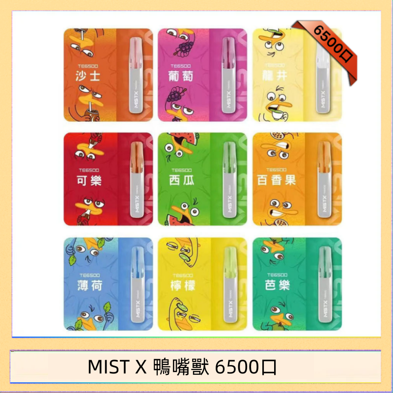 MIST X 鴨嘴獸 6500口 MIST X 鴨嘴獸 6500口一次性拋棄式電子煙|陶瓷芯更穩定
