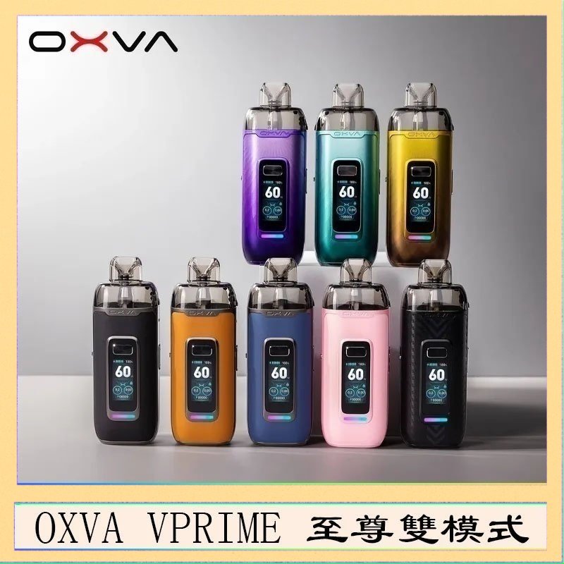 OXVA VPRIME OXVA VPRIME 至尊雙模式電子煙大/小煙主機空倉煙彈官網