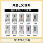 RELX五代幻影主機悅刻霧化桿·兼容四五六代煙彈