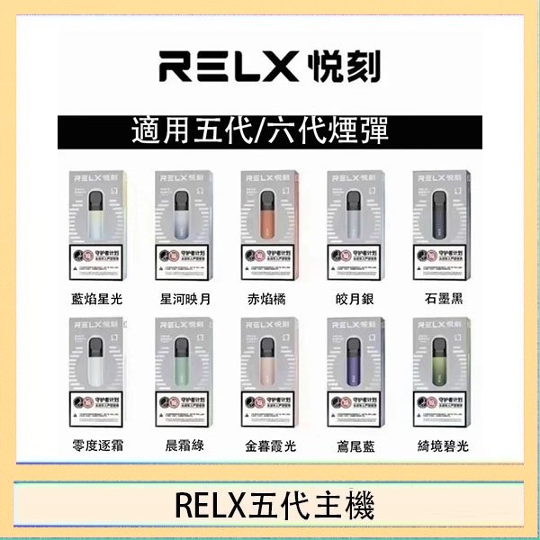 RELX五代主機 RELX五代幻影主機悅刻霧化桿·兼容四五六代煙彈