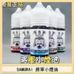 SAMURAI 將軍系列電子菸小煙油