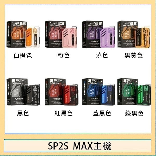SP2S MAC主機 思博瑞SP2S MAX主機煙桿方塊電子煙