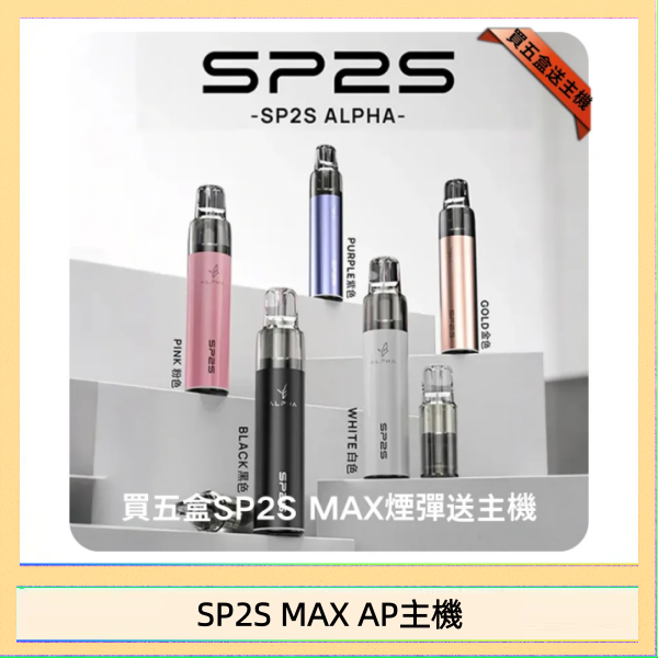 SP2S MAX AP主機 思博瑞SP2S MAX AP主機煙桿電子煙