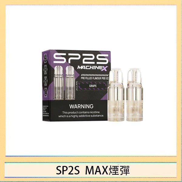 SP2S max煙彈 SP2S MAX 煙彈2顆裝適配SP2S MAX主機