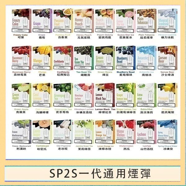 SP2S一代煙彈 SP2S煙彈思博瑞電子煙一代煙彈台灣官網