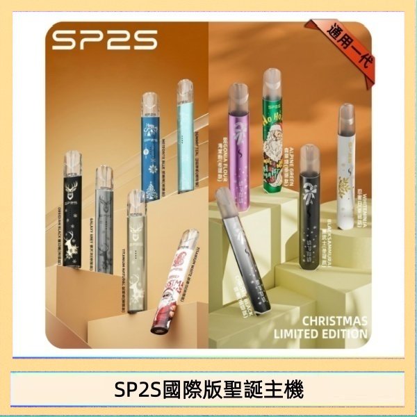 SP2S國際版聖誕主機 SP2S聖誕主機國際版 通用一代電子煙