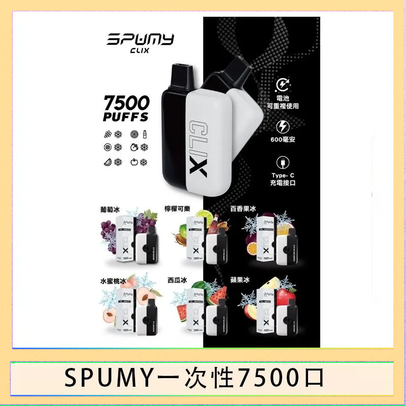SPUMY一次性 SPUMY Clix斯邦迷換彈拋棄式一次性7500口