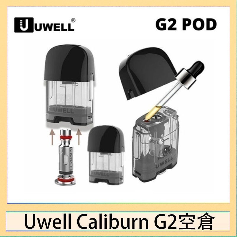 UWELL Caliburn G2 空倉 Uwell Caliburn G2 咖哩棒煙彈空倉成品芯官網
