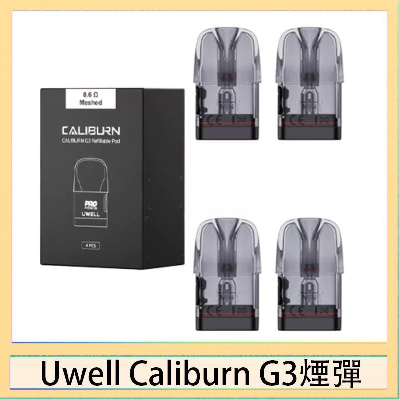 UWELL Caliburn G3煙彈 Uwell Caliburn G3 咖哩棒GK3 LITE煙彈空倉官網