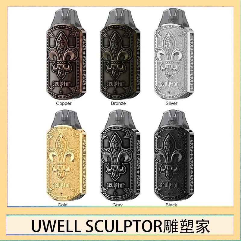 UWELL SCULPTOR雕塑家 UWELL SCULPTOR雕塑家 11W電鍍金屬雕刻空倉煙彈