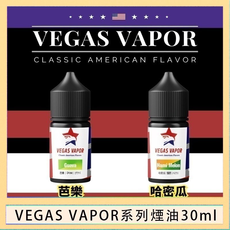 VEGAS VAPOR煙油 VEGAS VAPOR系列煙油30ml(30mg)芭樂哈密瓜