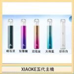 XIAOKE梟客五代電子煙智能變檔主機|5色可選|通用五代煙彈