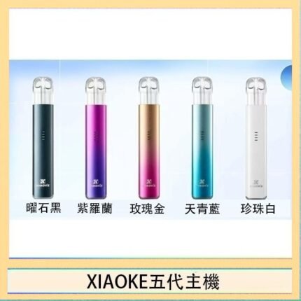 XIAOKE梟客五代電子煙智能變檔主機|5色可選|通用五代煙彈