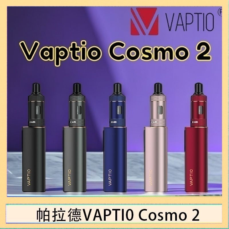 cosmo2 帕拉德VAPTIO COSMO 2 KIT 套組/成品芯/霧化器