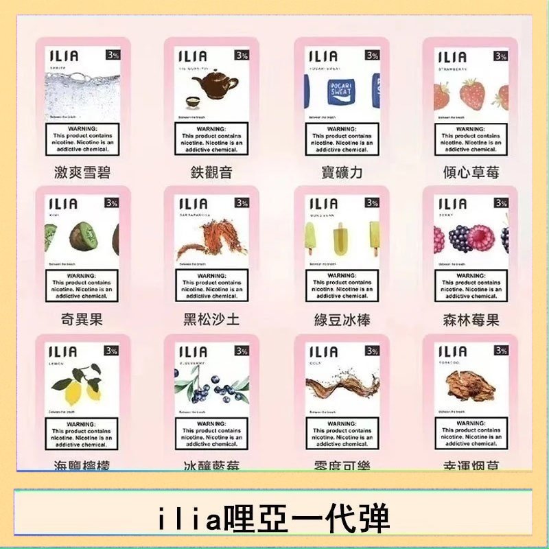 29種口味|ILIA一代發光煙彈 通用一代主機 3枚入 - 南極冰