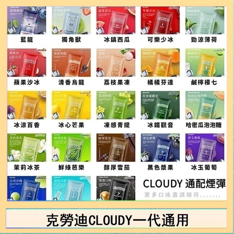 克勞迪CLOUDY 克勞迪CLOUDY電子煙通用RELX悅刻一代煙彈