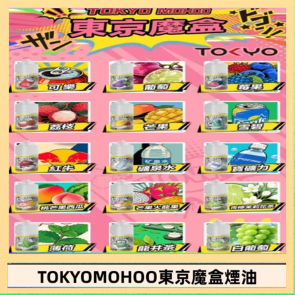 東京魔盒煙油 30mL｜Tokyo Mohoo 小煙油・15 款經典口味