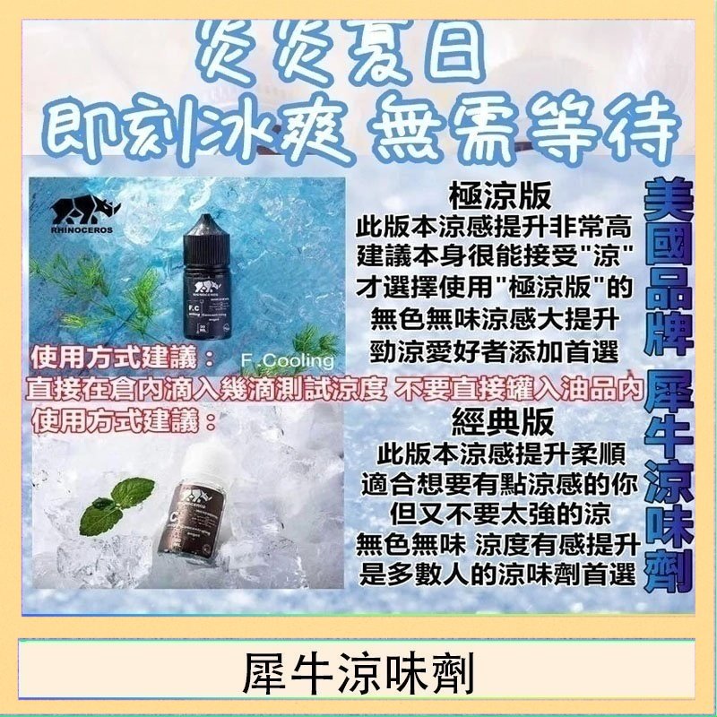犀牛涼味劑 美國品牌犀牛涼味劑30ml 極涼版/基本版