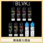 美國BLVK E-Liquid 獨角獸大煙油60ml