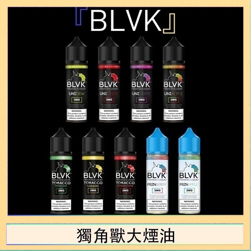 獨角獸大煙油 美國BLVK E-Liquid 獨角獸大煙油60ml