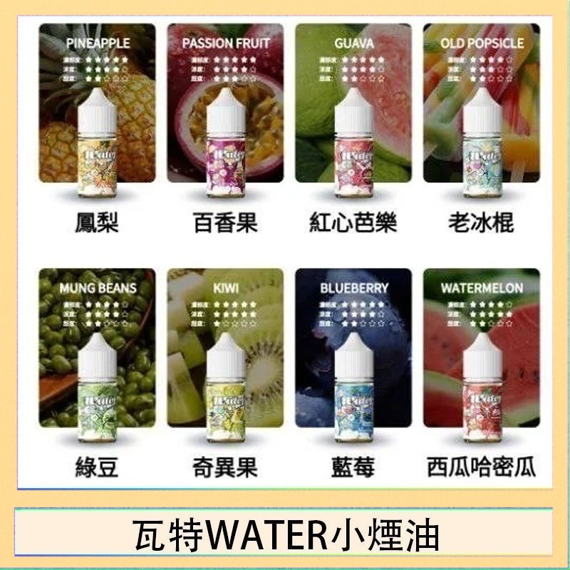 瓦特WATER小煙油 美國瓦特WATER小煙油30ml/3.5%