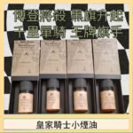 美國原裝Royal Knight皇家騎士小煙油30ML