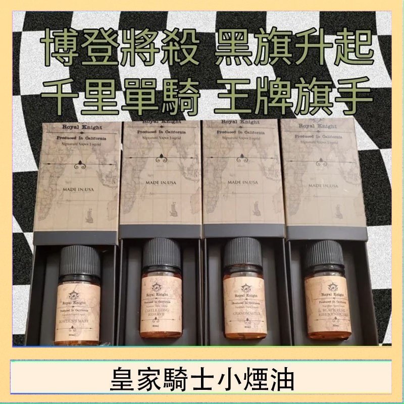 皇家騎士小煙油 美國原裝Royal Knight皇家騎士小煙油30ML
